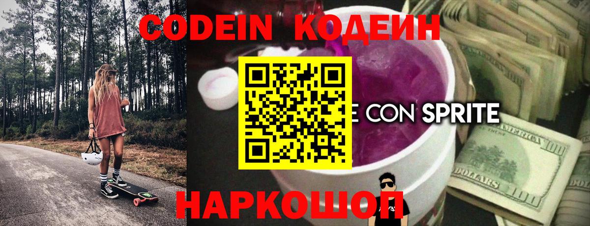 Усть-Лабинск  Codein Purple Drank  Вход с VPN  Кодеиновый сироп Lean напиток Lean (лин) 
